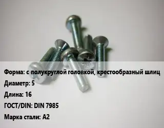 Винт с полукруглой головкой, крестообразный шлиц 5х16 DIN 7985 Сталь: А2